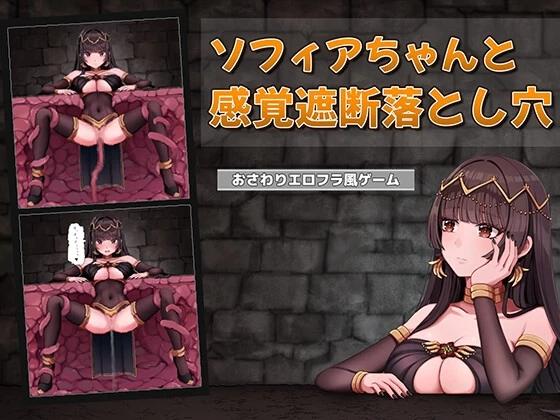 [新作PCSLG动态] 索菲亚酱与感觉遮断陷阱 ソフィアちゃんと感覚遮断落とし穴 v1.0 [100M]