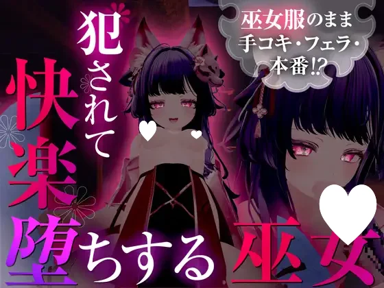 [3D/PC+安卓盖世/巫女/动态]穿着巫女服被侵犯后沉溺于快感的巫女 巫女服のまま手コキ・フェラ・本番!? 犯されて快楽堕ちする巫女 精翻汉化去码版