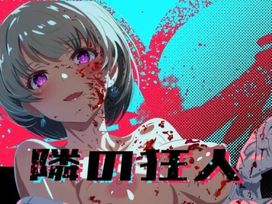 新作[日式RPG/NTR巨乳/动态] 邻座的狂人 隣の狂人 AI汉化版+自带全回想