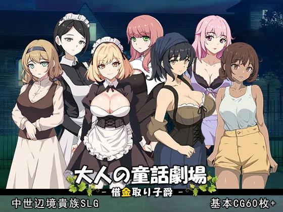 [PC/安卓模拟器/2D/SLG/动态/中文]大人的童话剧场 讨债子爵 大人の童話劇場 借金取り子爵[PC1.26GB/百度/迅雷/UC]