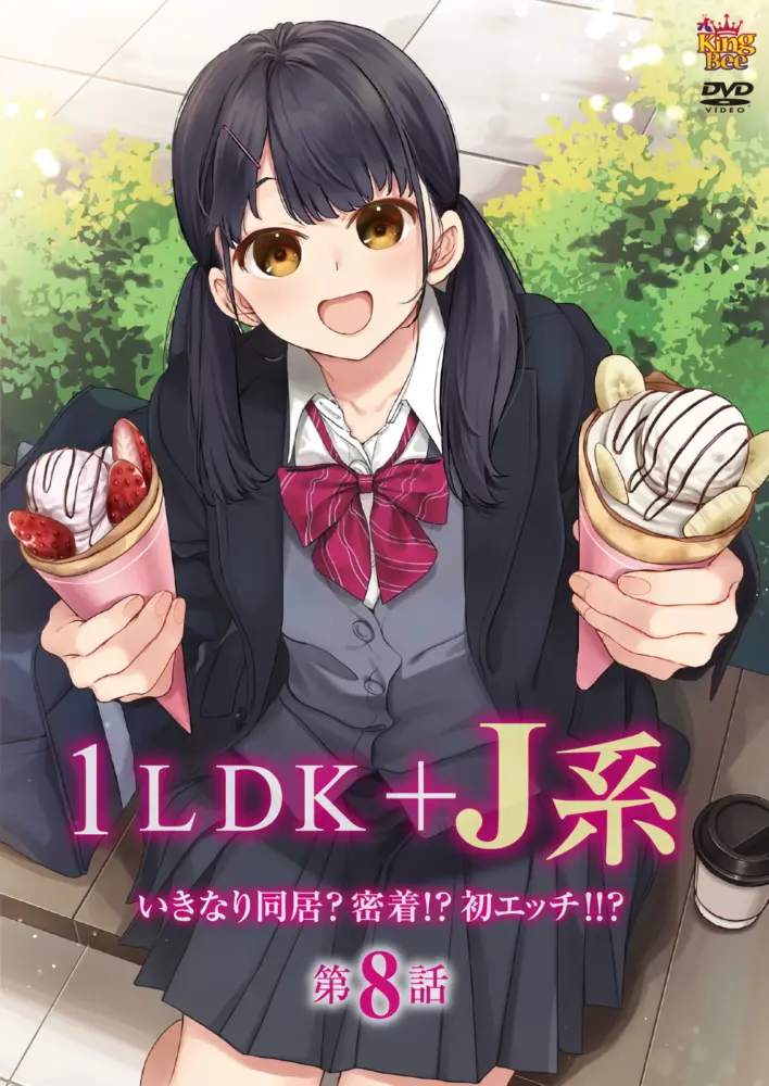 1LDK＋J系 いきなり同居？密着!初エッチ!! 第8話