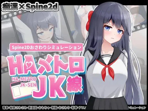 【互动SLG/PC+安卓/全动态】HA电车JK线（HAメトロJK線）v2.20 官方中文版