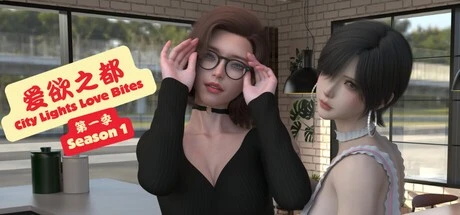[神作国风SLG/PC+安卓/沙盒/动态]爱欲之都 第一季 – 再启 City Lights Love Bites S1 v1-1.3.8 官中