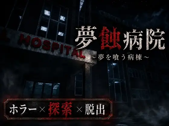 新作[日式恐怖3D/反向X/男性受] 梦蚀病院~吞噬梦想的病房~ 夢蝕病院~夢を喰う病棟~ Demo Ver0.7.4 生肉版