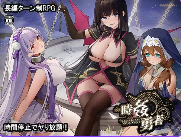 【PC/机翻/日式/RPG游戏/1.20G】 时奸勇者 （時姦勇者） Demo 机翻版+日式RPG游戏
