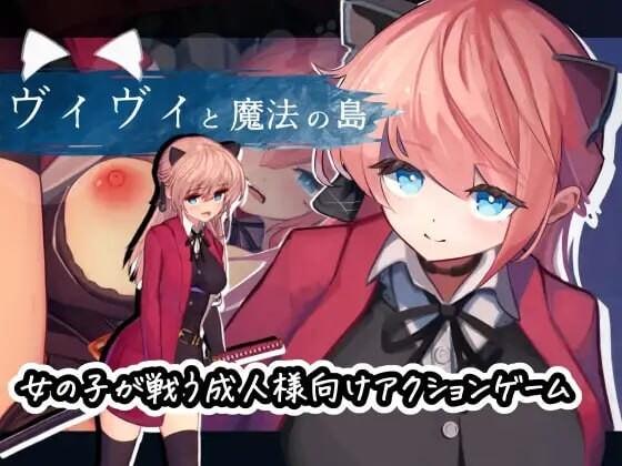 [PC/ACT/2D/精品/汉化]薇薇与魔法岛 #ヴィヴィと魔法の島 Ver1.09[PC936MB/百度/迅雷/UC]
