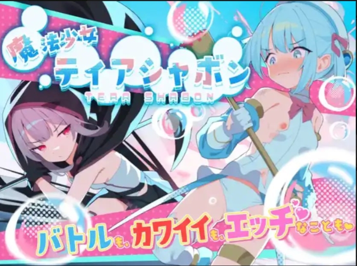 【夸克网盘】【PC+安卓】【A249】魔法少女缇雅夏泡泡【2.3G】