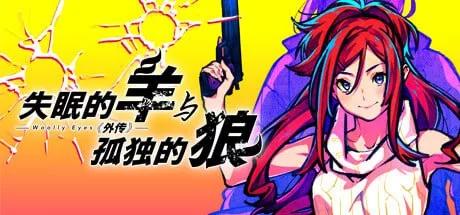 [PCADV官中] 失眠的羊与孤独的狼 失眠的羊與孤獨的狼 本体+外传 全CG存档 [5G]