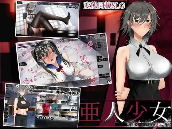 新作[互动养成SLG/抚摸触摸] 亚人少女～与异能少女的同居生活～ 亜人少女～異能少女との同棲生活～ AI汉化版 正式版