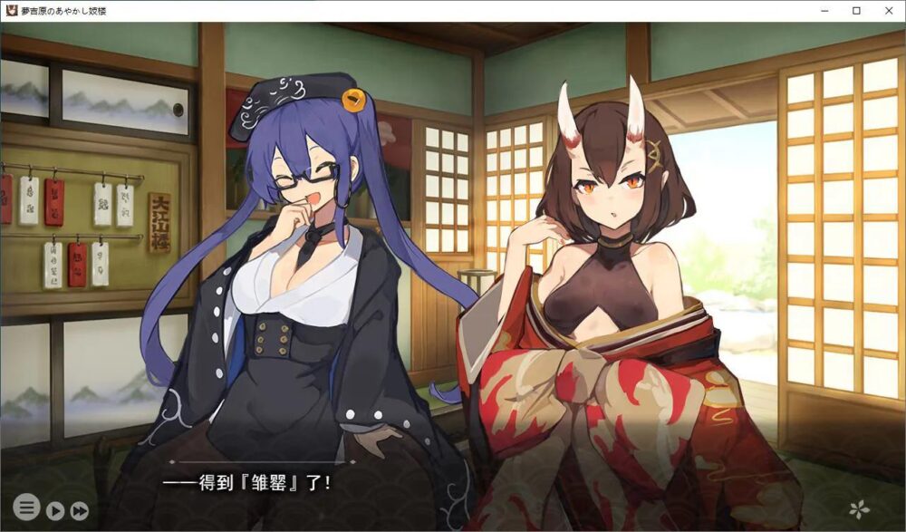 [PC/2D/SLG/中文/经营]妖怪馆再造记：妖怪馆物语 夢吉原のあやし妓楼 妖怪大樓再建譚 正式版[PC2.4GB/百度/迅雷/UC]