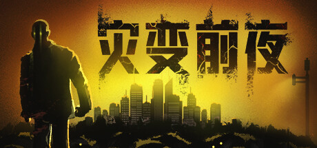 《灾变前夜》v20260730|容量27.7GB|官方简体中文|支持键盘.鼠标