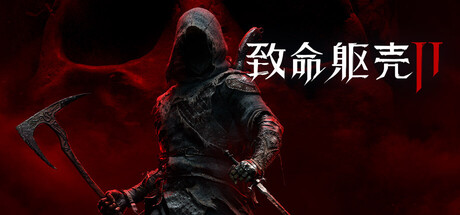 《致命躯壳2》Build.24772279|容量68GB|官方简体中文|支持键盘.鼠标.手柄