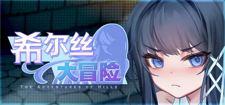 更新[精品RPG/触手/异种X/动态] 希尔丝大冒险 The Adventures of HILLS v1.1.0 官中步兵版+全回想存档