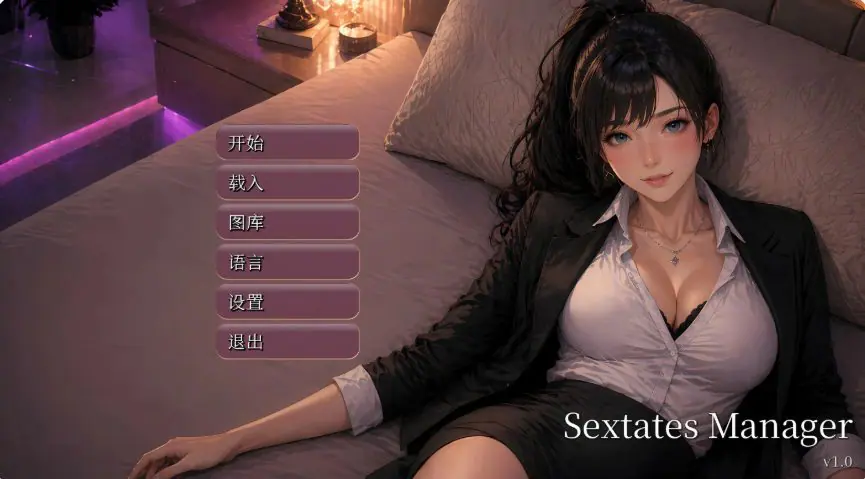 【PC/官中/亚洲/SLG游戏/2.6G】性产经理 （Sextates Manager） Ver1.0 官方中文版+亚洲SLG游戏