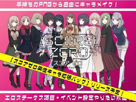 【SLG/官中/PC】スコア・ゼロ 彼女たちの日常シミュレーション / 零分：他们的日常生活模拟 Demo v1.0.1