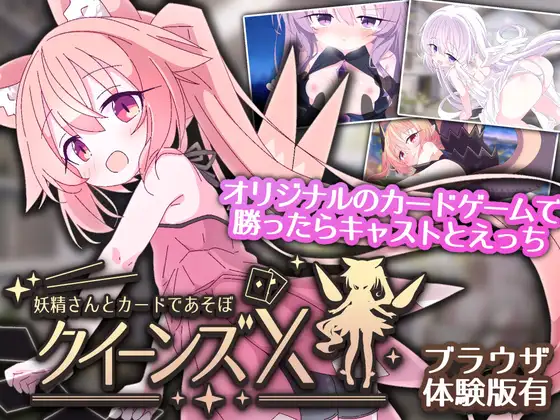 新作[卡牌SLG/魔物娘] 女王游戏X – 和妖精一起玩卡牌 クイーンズX – 妖精さんとカードであそぼ V1.10 官中版+存档 [PC+安卓