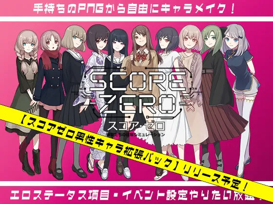 新作[日式SLG] 零分：他们的日常生活模拟 スコア・ゼロ 彼女たちの日常シミュレーション Demo v1.0.1 官中版