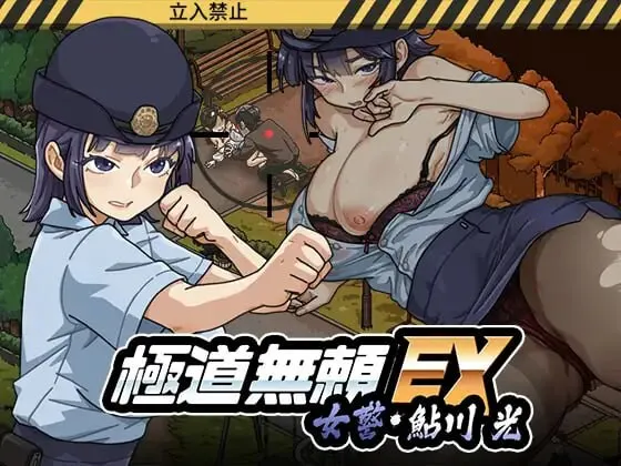 【官中/爆款/SLG游戏】 极道无赖EX女警・鮎川光–从处女蜕变为变态的分岔路 Ver1.2.0 官中版+存档+爆款SLG游戏