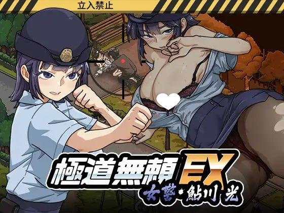 [爆款SLG/PC+安卓盖世/NTL/动态]极道无赖EX:女警・鮎川光–从处女蜕变为变态的分岔路 極道無頼EX:女警・鮎川光–処女が変態に変わる分かれ道v1.2.0官方中文版