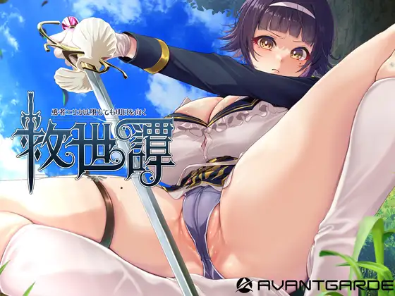 更新[日式RPG/调教/异种X] 救世谭～勇者艾丽卡即使堕落也依然面向明天～ 救世譚～勇者エリカは堕ちても明日を向く～ v1.04 AI汉化版+存档