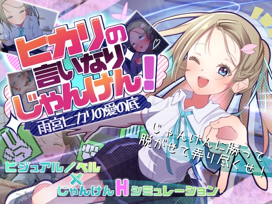 [SLG/AI汉化] 听光的话来猜拳！～雨宫光的深沉之爱 ヒカリの言いなりじゃんけん！～雨宮ヒカリの愛の底～ [600M]
