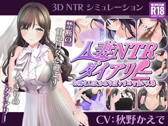 新作[养成互动SLG/触摸抚摸/NTR人妻] 已婚人妻NTR日记～隔壁邻居是孤独可爱的已婚人妻～Demo Ver1.0 生肉版