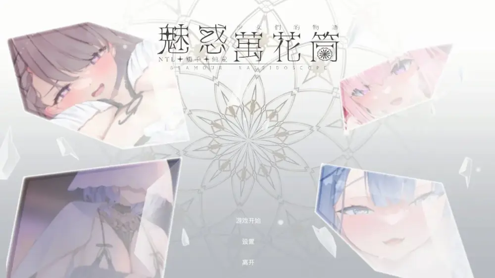 新作[休闲互动SLG/Live2D动态] 魅惑万花筒 DEMO 官中步兵版