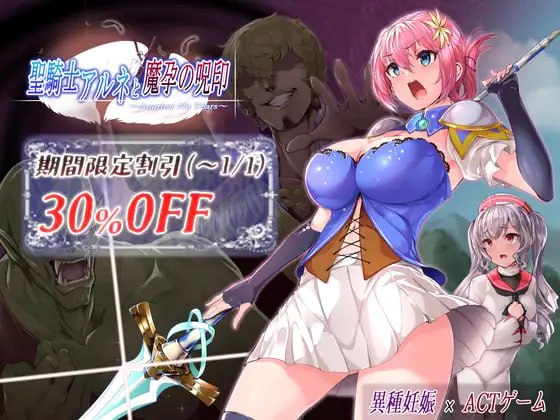 [PCACT动态] 圣骑士阿尔内与魔孕的咒印 聖騎士アルネと魔孕の呪印 v1.0.7[1.3G]
