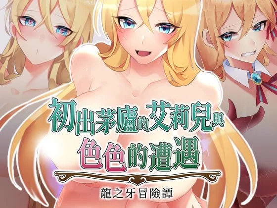 [RPG/PC+安卓joi/巨乳/凌辱]初出茅庐的艾莉儿与色色的遭遇～龙之牙冒险谭～ 駆け出しエリルとHな出来事 ～ドラゴジュエル冒険譚～ v1.0.0 官中