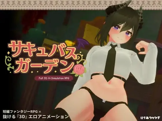 更新[互动3D/魅魔巨乳/动态] 魅魔花园 サキュバスガーデン v1.5.0 生肉版+自带全回想