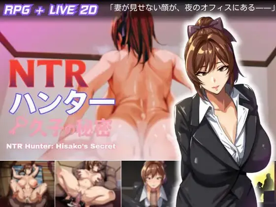 更新[日式RPG/NTR恶堕/动态] NTR猎人：久子的秘密 NTRハンター ～久子の秘密～ v1.4.0 官中步兵版+存档
