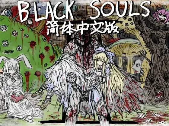 更新[日式RPG/巨乳爆乳/魔物娘] 黑魂II BLACK SOULS II ver1.4 官中步兵版+DLC+存档 [PC+安卓