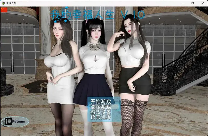 破解版[国产RPG/全家桶/动态] 我的幸福人生 My Happy Life v1.8.3 官中版+作弊码 [PC+安卓