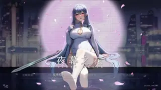 【国风ARPG/PC+安卓joi/动态】夜幕之花 Night Bloom v0.698 官中步兵版