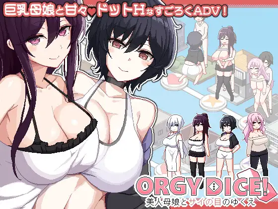 更新[像素SLG/被NTR/姐姐×正太] 乱交骰子 美女母女与骰子的归宿 ORGY DICE 美人母娘とサイの目のゆくえ Ver1.10 官中版+存档