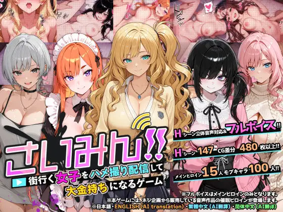 新作[互动SLG/精神支配/后宫] 催眠！一款可以通过偷拍和直播街上的女性来致富的游戏 さいみん!! 街行く女子をハメ撮り配信して大金持ちになるゲーム 官中版+作弊