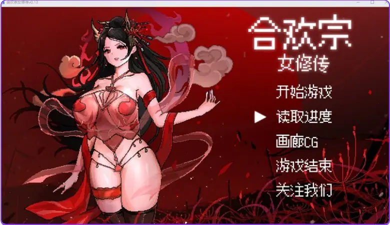 【PC/官中/国风/仙侠/RPG游戏/680M】 合欢宗女修传 Ver 0.272 官中步兵版+仙侠RPG游戏