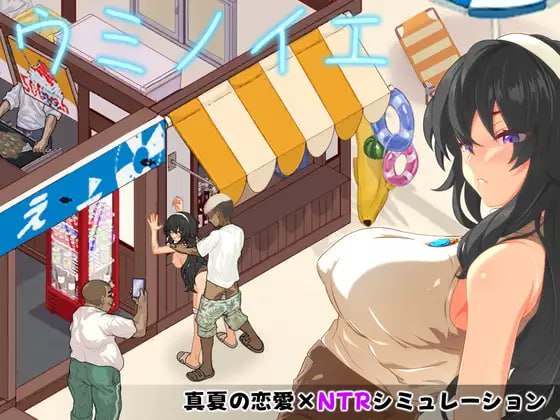 [新作PCSLG汉化步兵动态] 海之家 NTR物语 ウミノイエ NTR物语 V1.0 [900M]
