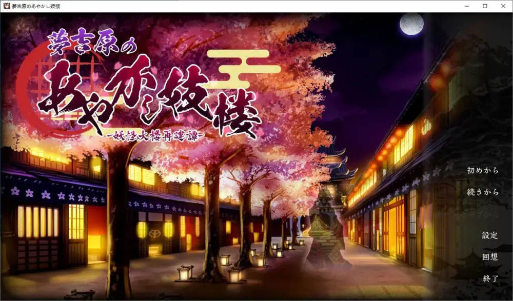 【经营SLG/汉化/CV】妖怪馆再造记：妖怪馆物语 机翻汉化版