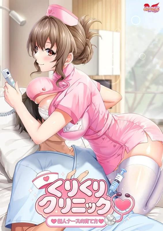 [新作PCADV汉化动态] 栗栗诊所 新人护士的养成方法 くりくりクリニック～[500m]