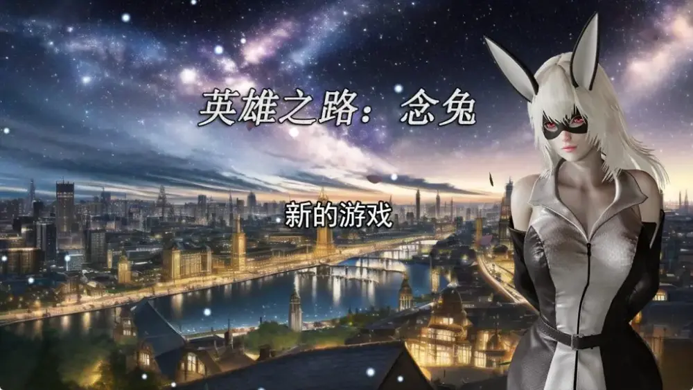 【PC/官中/国产/RPG/养成/1.72G】英雄之路：念兔 Ver2.11 官方中文版+国产RPG游戏+养成
