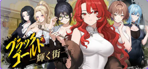 【PC/官中/互动/养成/SLG游戏/1.50G】黑金－闪耀镇（Black Gold – Shining Town）官中步兵版+存档+养成SLG游戏