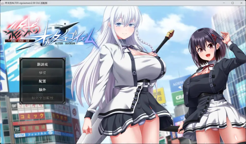 【精品大作RPG/汉化/动态/全CV】终末的利己主义 V2.00 AI汉化正式版+自带回想解放+DLC