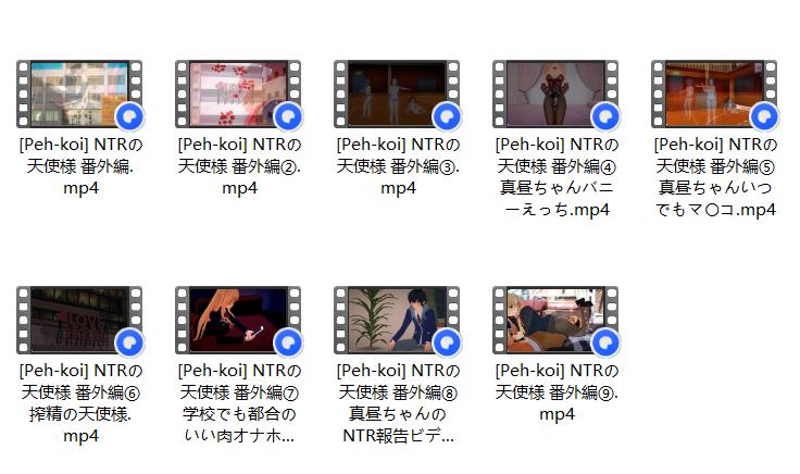 [3D/无敌建模/神作/合集/黑丝/足控/NTR]Peh-koi的《NTRの天使様》番外篇9集全[2.3GB/百度/迅雷/UC]