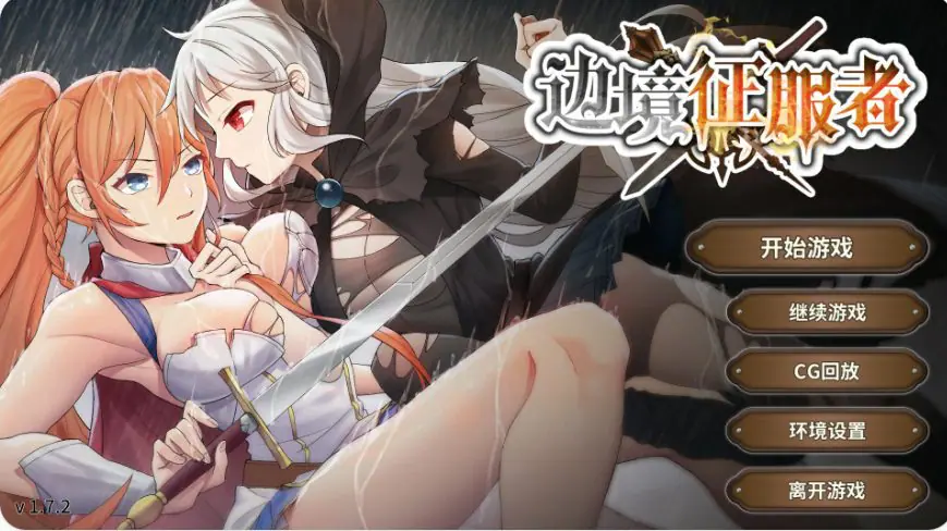 【PC/官中/亚洲/SLG游戏/0.4G】边境征服者 （Border Conqueror）Ver1.7.2 官方中文版+亚洲SLG游戏