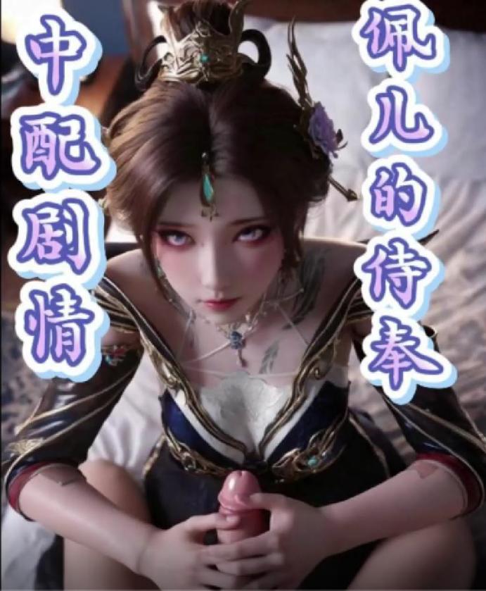 AI动画  百炼成神古佩儿  爱琳