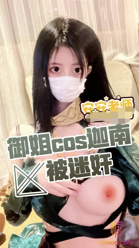 【安安老师】雪乳安安用小穴来报答您吧，安安的小穴已经为您准备好了