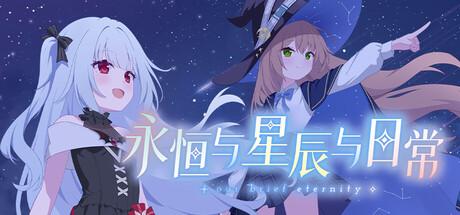 永恒与星辰与日常/Our Brief Eternity