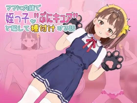 [新作PCSLG动态] 瞒着妈妈把侄女骗说是"魔法少女"然后给她授种的故事 v1.0.0805.02[300M]