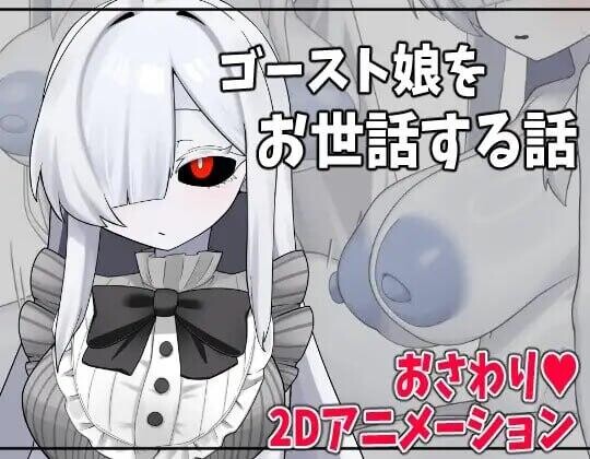 [SLG/AI汉化/PC+安卓]照顾幽灵娘的故事 ゴースト娘をお世話する話